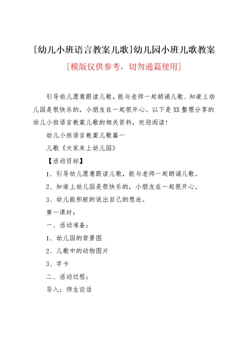 [幼儿小班语言教案儿歌]幼儿园小班儿歌教案(共8页)
