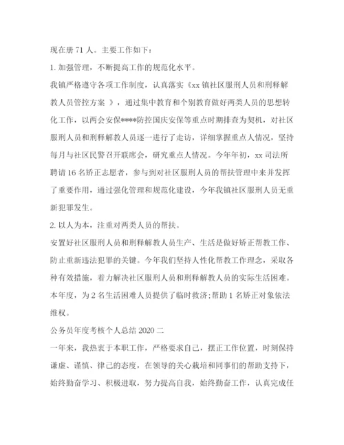 精编之年公务员年度考核个人总结报告范文.docx