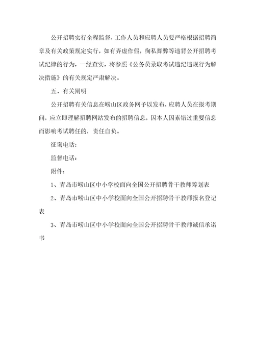 [山东青岛崂山区中小学校骨干老师招聘简章]崂山区骨干老师招聘