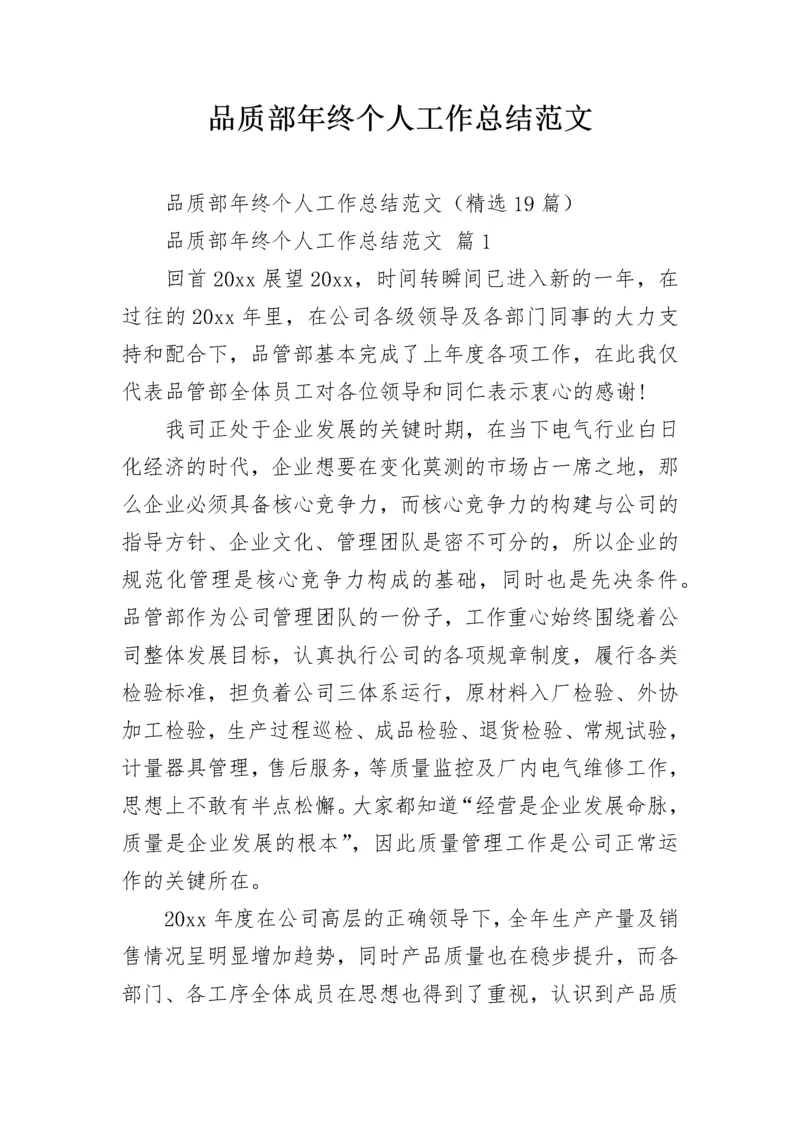 品质部年终个人工作总结范文.docx