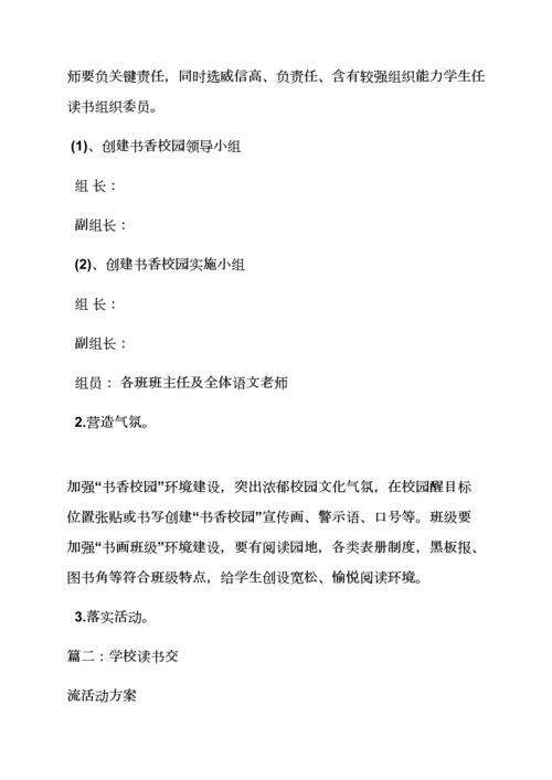 学校作文之学校开展读书活动专项方案.docx