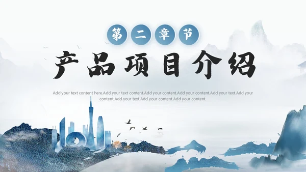 水墨山水风企业品牌宣传介绍PPT公司介绍