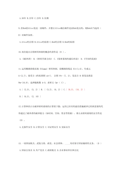 2023年全国密码技术竞赛题库.docx