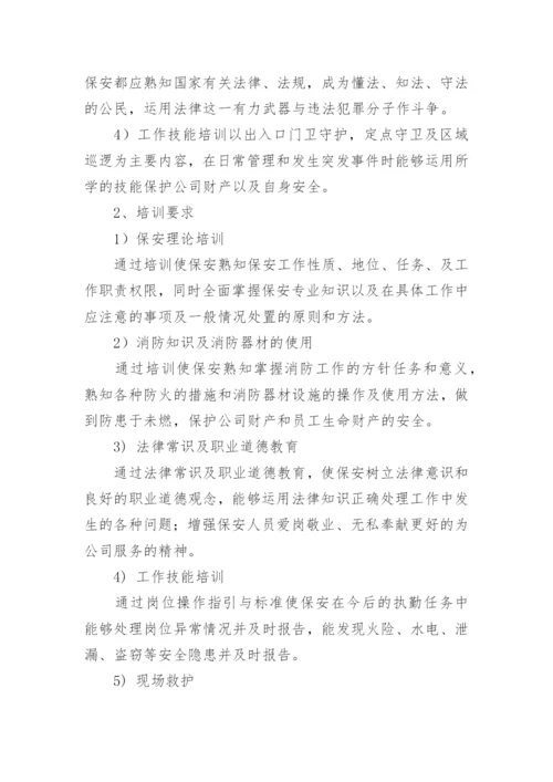 安保培训方案.docx