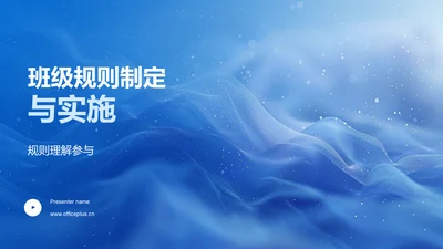 班级规则制定与实施