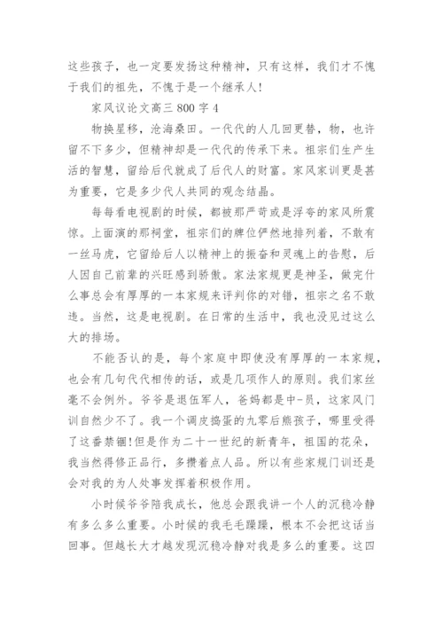 家风议论文高三800字五篇范文精编.docx