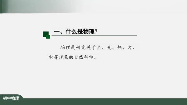 探索物理 科学之旅 课件（共34张PPT）