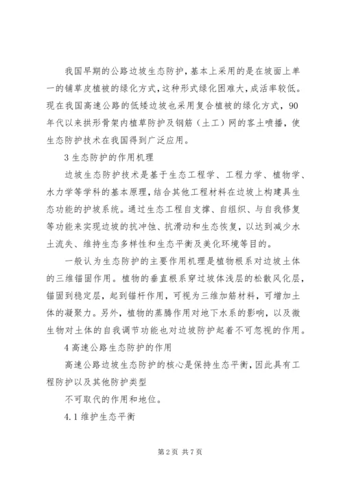 公路边坡防护安全与生态美化范文合集_1 (3).docx