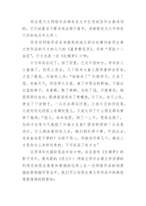 网络文学中的古典文学传统论文.docx