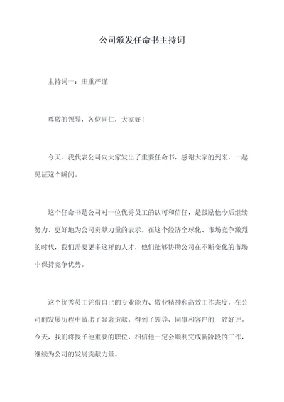 公司颁发任命书主持词