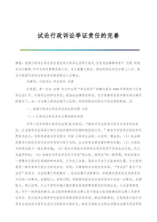 试论行政诉讼举证责任的完善.docx