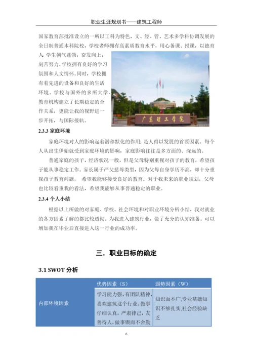 11页4200字建筑工程技术专业职业生涯规划.docx