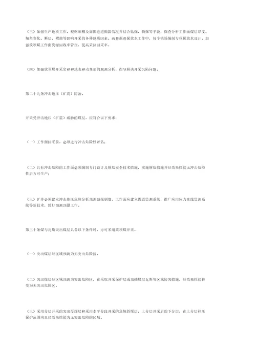 放顶煤开采安全技术管理办法