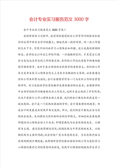 会计专业实习报告范文3000字