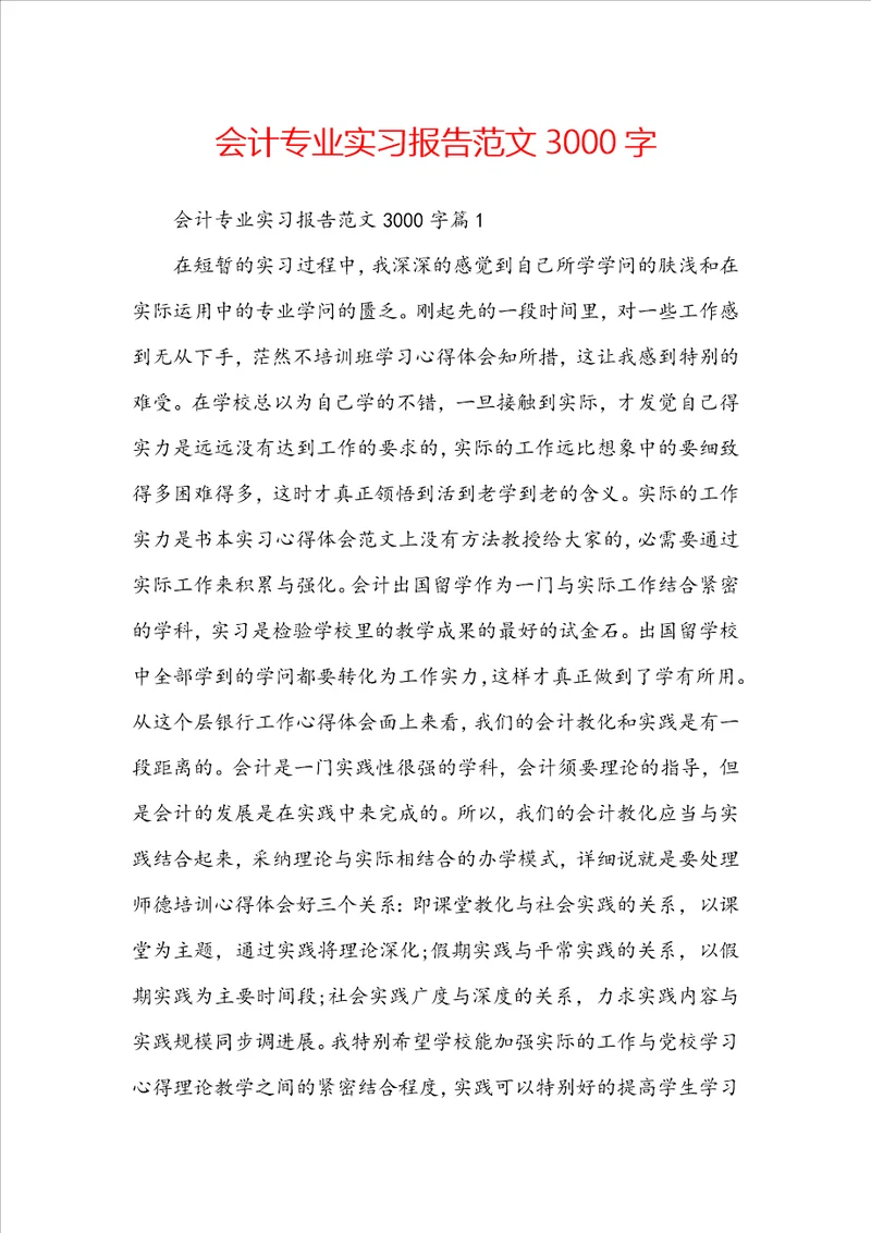 会计专业实习报告范文3000字