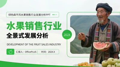 绿色扁平风水果销售行业发展分析PPT