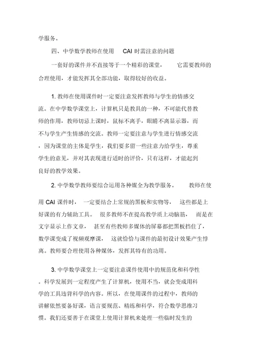 浅析如何运用现代化手段优化中学数学课堂教学