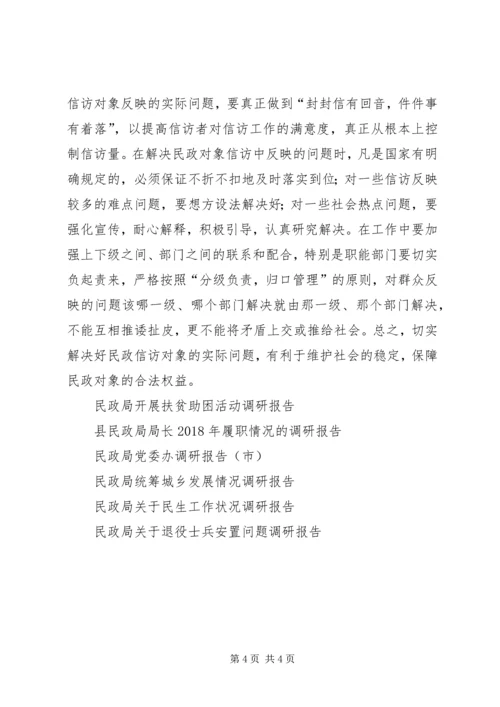 县民政局信访稳定工作调研报告.docx