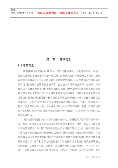 超市管理系统设计(论文正文).docx