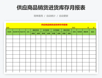 供应商品销货进货库存月报表