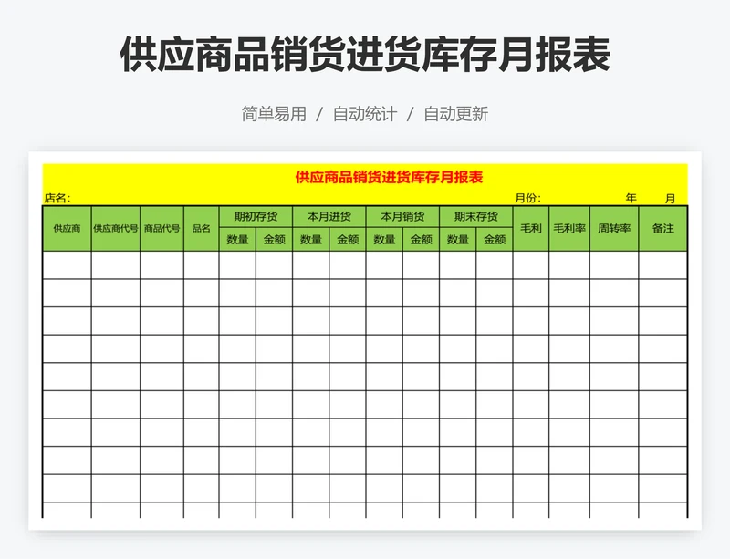 供应商品销货进货库存月报表