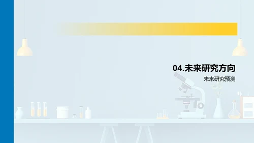 医学研究开题报告PPT模板