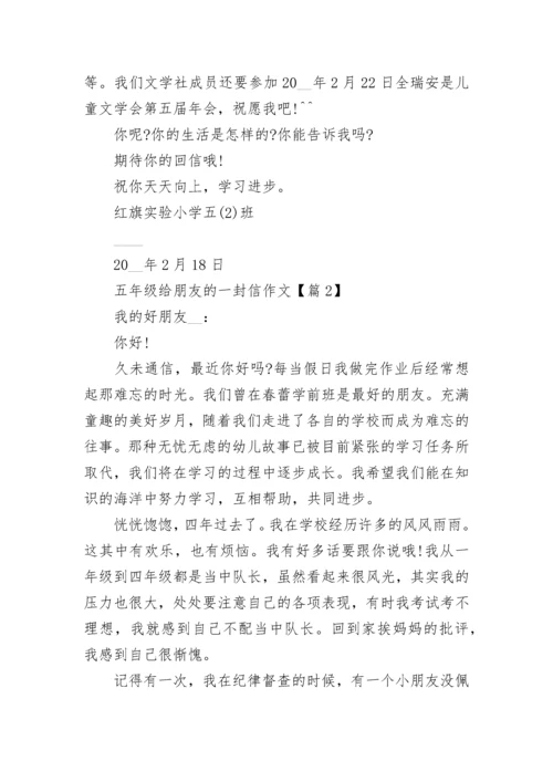 五年级给朋友的一封信作文(精选5篇).docx