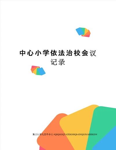 中心小学依法治校会议记录