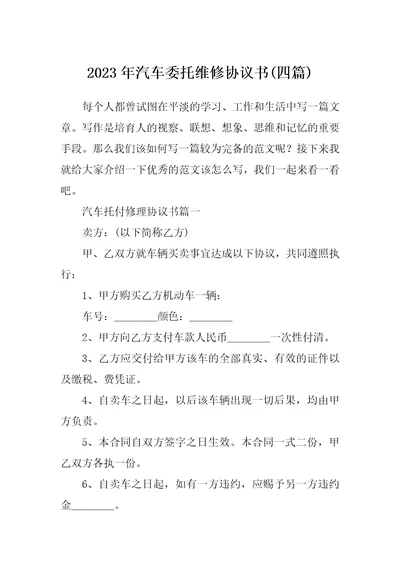 2023年汽车委托维修协议书四篇