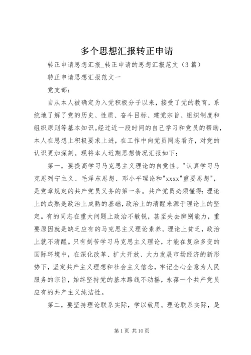 多个思想汇报转正申请 (2).docx