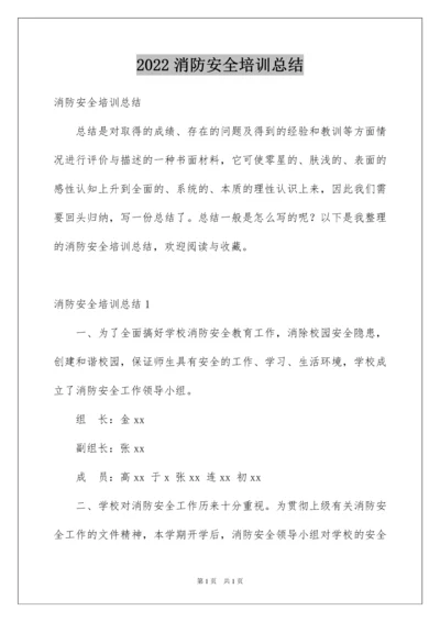 2022消防安全培训总结.docx