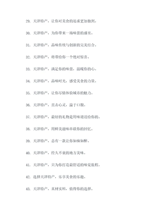 关于天津特产的广告语