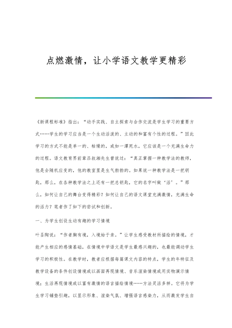 点燃激情-让小学语文教学更精彩.docx