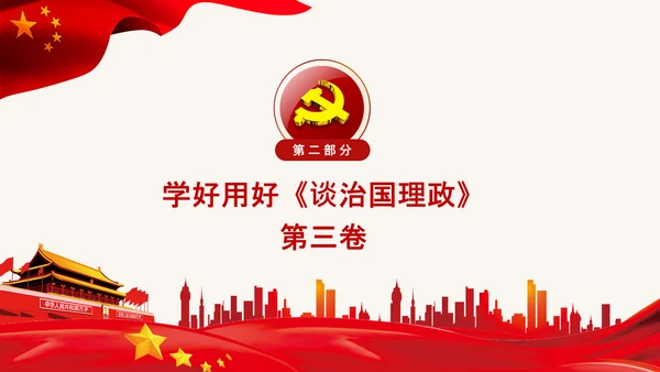 学习治国理政第三卷心得体会党课党支部PPT