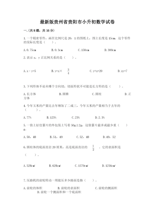 最新版贵州省贵阳市小升初数学试卷及1套完整答案.docx