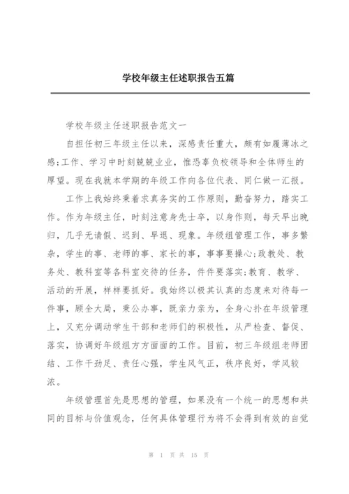 学校年级主任述职报告五篇.docx