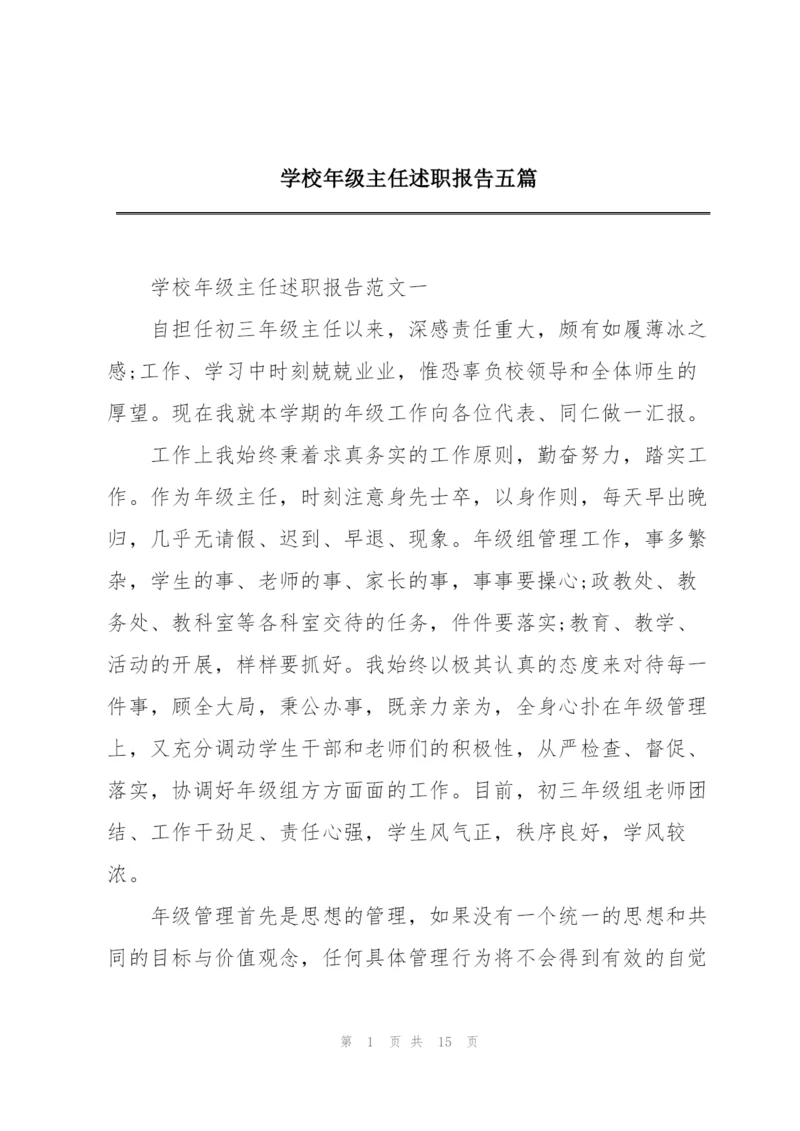 学校年级主任述职报告五篇.docx