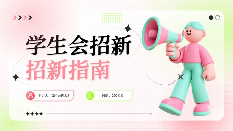 粉绿色弥散风学生会招新指南活动策划PPT模板