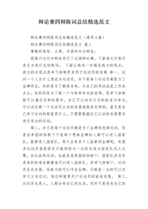 辩论赛四辩陈词总结精选范文.docx