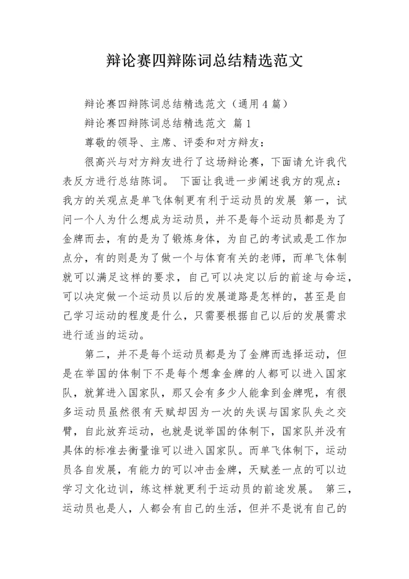 辩论赛四辩陈词总结精选范文.docx