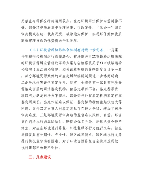 20230317：关于全省法院环境资源审判工作情况的调研报告.docx