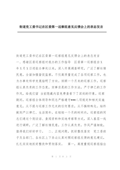 街道党工委书记在区委第一巡察组意见反馈会上的表态发言.docx