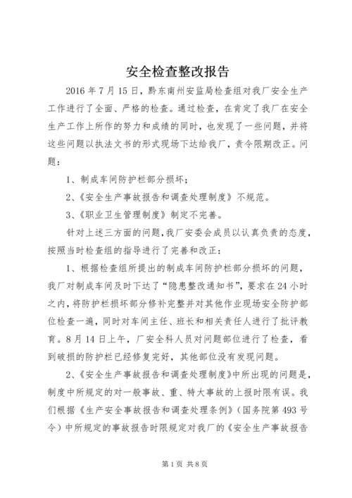 安全检查整改报告 (8).docx
