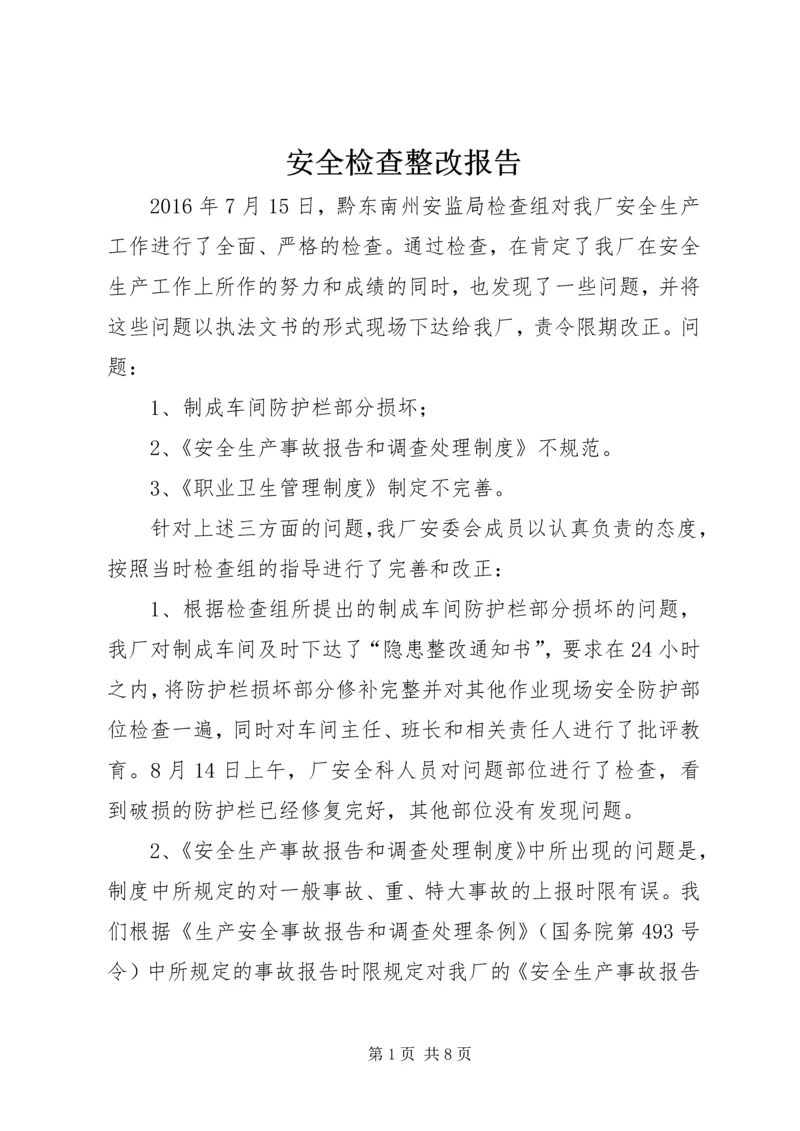 安全检查整改报告 (8).docx