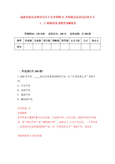 福建省福安市教育局关于公开招聘21名紧缺急需及高层次人才二模拟试卷附答案解析第7期