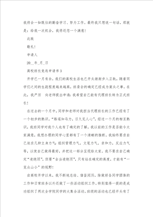 大学班长竞选申请书范文5篇