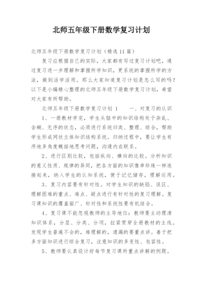 北师五年级下册数学复习计划.docx