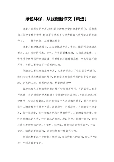 绿色环保从我做起作文精选