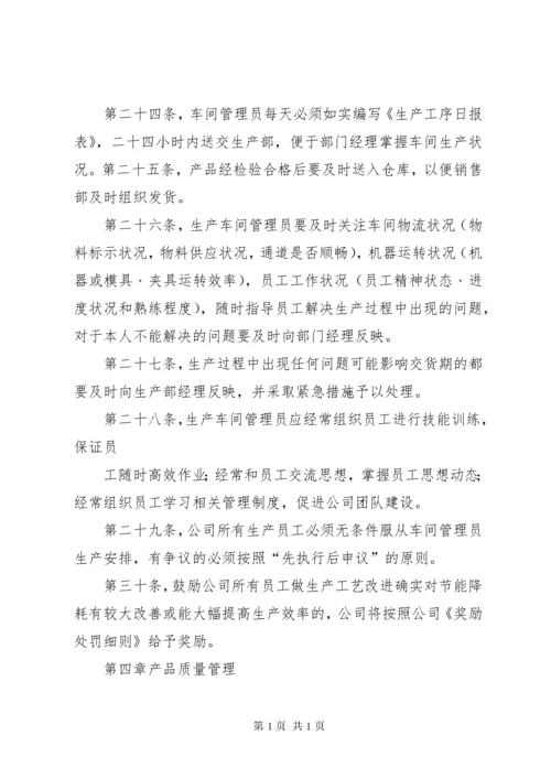 公司生产管理制度.docx