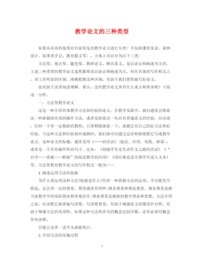 2023年教学论文的三种类型.docx